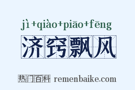 济窍飘风是什么意思的图片